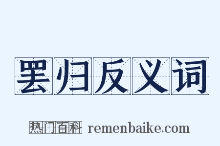 罢归反义词是什么意思的图片
